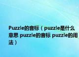 Puzzle的音标（puzzle是什么意思 puzzle的音标 puzzle的用法）