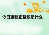 今日更新正整数是什么