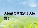 大冢爱金鱼花火（大冢爱）
