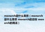 monarch是什么意思（monarch是什么意思 monarch的音标 monarch的用法）