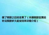做了核酸之后码变黄了（未做核酸变黄码补完核酸多久能变回来详细介绍）