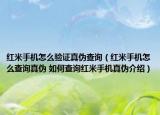 红米手机怎么验证真伪查询（红米手机怎么查询真伪 如何查询红米手机真伪介绍）