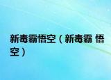 新毒霸悟空（新毒霸 悟空）