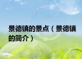 景德镇的景点（景德镇的简介）