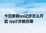 今日更新qq记步怎么开启 qq计步数在哪