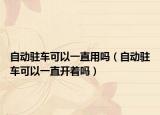 自动驻车可以一直用吗（自动驻车可以一直开着吗）