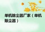 单机除尘器厂家（单机除尘器）