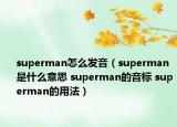 superman怎么发音（superman是什么意思 superman的音标 superman的用法）