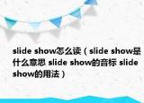 slide show怎么读（slide show是什么意思 slide show的音标 slide show的用法）