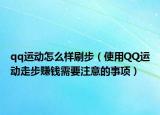 qq运动怎么样刷步（使用QQ运动走步赚钱需要注意的事项）