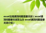 excel出现遇到问题需要关闭（excel遇到问题要关闭怎么办 excel遇到问题需要关闭介绍）