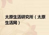 太原生活研究所（太原生活网）
