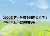 2020年五一放假安排通知来了（2020年五一放假时间表）