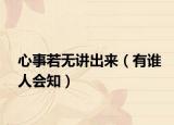 心事若无讲出来（有谁人会知）