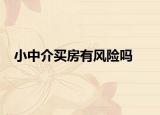小中介买房有风险吗