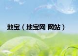 地宝（地宝网 网站）