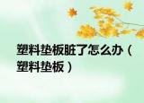 塑料垫板脏了怎么办（塑料垫板）