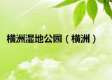 横洲湿地公园（横洲）
