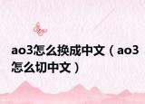 ao3怎么换成中文（ao3怎么切中文）
