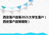 西安落户政策2021大学生落户（西安落户政策细则）