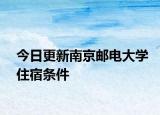今日更新南京邮电大学住宿条件