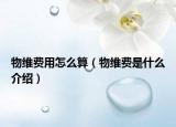 物维费用怎么算（物维费是什么介绍）