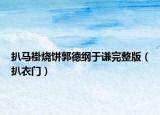 扒马褂烧饼郭德纲于谦完整版（扒衣门）