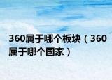 360属于哪个板块（360属于哪个国家）