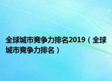 全球城市竞争力排名2019（全球城市竞争力排名）