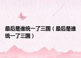 最后是谁统一了三国（最后是谁统一了三国）