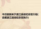 今日更新关于渡江战役纪念馆介绍(合肥渡江战役纪念馆简介)