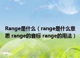 Range是什么（range是什么意思 range的音标 range的用法）