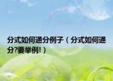 分式如何通分例子（分式如何通分?要举例!）