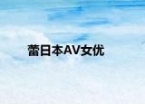蕾日本AV女优