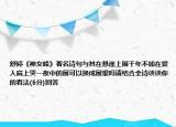 舒婷《神女峰》著名诗句与其在悬崖上展千年不如在爱人肩上哭一夜中的展可以换成展望吗请结合全诗谈谈你的看法(6分)回答