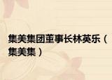 集美集团董事长林英乐（集美集）