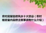 农村房屋装修风水十大禁忌（农村楼房室内装修注意事项有什么介绍）
