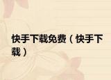 快手下载免费（快手下载）