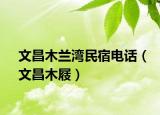 文昌木兰湾民宿电话（文昌木屐）