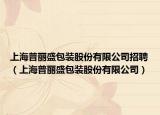上海普丽盛包装股份有限公司招聘（上海普丽盛包装股份有限公司）