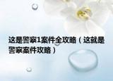 这是警察1案件全攻略（这就是警察案件攻略）