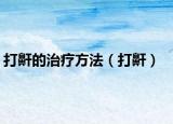 打鼾的治疗方法（打鼾）