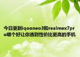 今日更新iqooneo3和realmex7pro哪个好让你选到性价比更高的手机