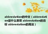 abbreviation的中文（abbreviation是什么意思 abbreviation的音标 abbreviation的用法）
