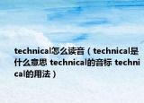technical怎么读音（technical是什么意思 technical的音标 technical的用法）