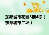 东邦城市花园3期4栋（东邦城市广场）