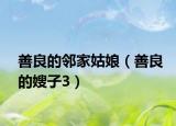 善良的邻家姑娘（善良的嫂子3）
