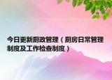 今日更新厨政管理（厨房日常管理制度及工作检查制度）