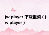 jw player 下载视频（jw player）