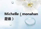 Michelle（monahan是谁）